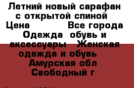 Летний новый сарафан с открытой спиной › Цена ­ 4 000 - Все города Одежда, обувь и аксессуары » Женская одежда и обувь   . Амурская обл.,Свободный г.